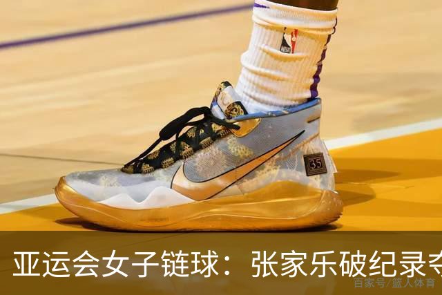亚运会女子链球：张家乐破纪录夺金，赵杰顺利摘银