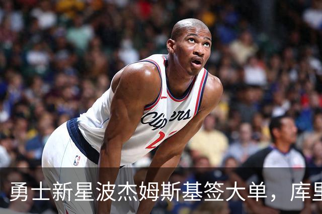 勇士新星波杰姆斯基签大单，库里接班人计划正式启动！