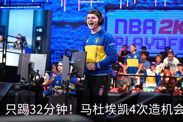 只踢32分钟！马杜埃凯4次造机会，替补打出炸裂表现