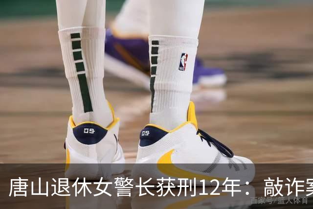 唐山退休女警长获刑12年：敲诈案背后的双面故事