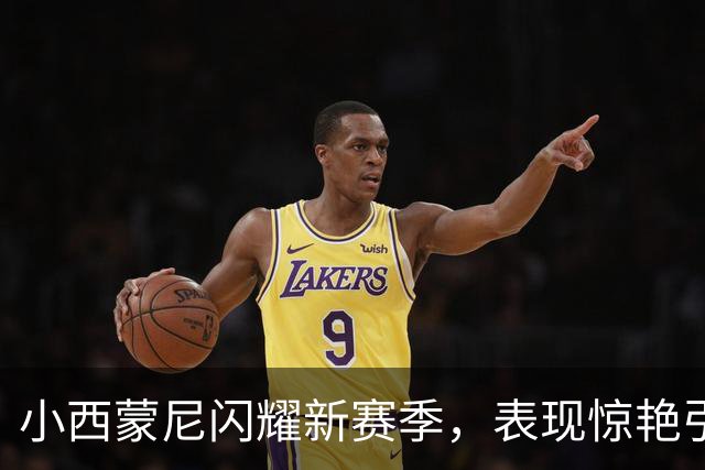 小西蒙尼闪耀新赛季，表现惊艳引发球迷热议
