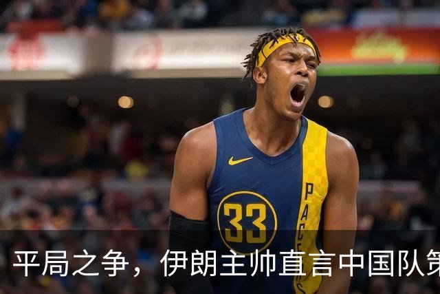 平局之争，伊朗主帅直言中国队策略