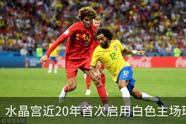 水晶宫近20年首次启用白色主场球衣，蓝红斜杠致敬50年前经典