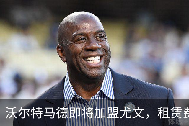 沃尔特马德即将加盟尤文，租赁费用高达400万欧