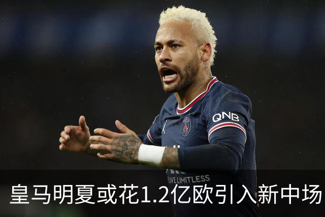 皇马明夏或花1.2亿欧引入新中场，克罗斯的位置依旧空着