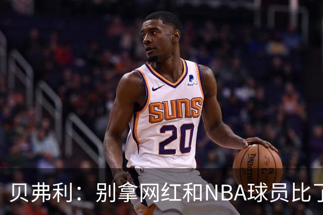 贝弗利：别拿网红和NBA球员比了，乔治曾训练半个月全中！