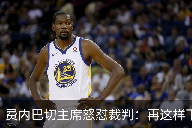 费内巴切主席怒怼裁判：再这样下去土耳其足球就完了！