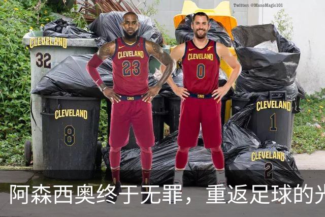 阿森西奥终于无罪，重返足球的光明未来！