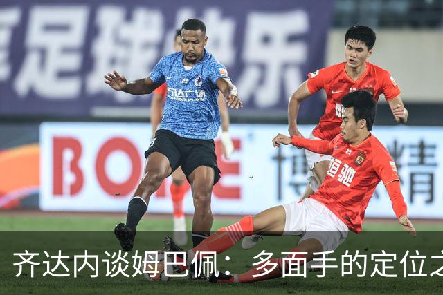齐达内谈姆巴佩：多面手的定位之旅
