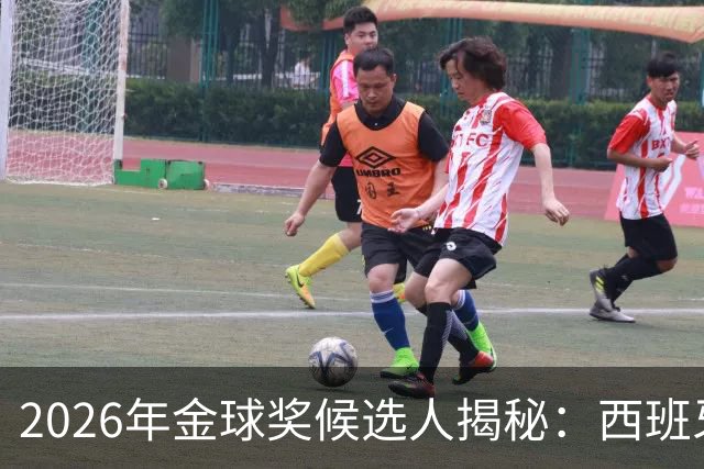 2026年金球奖候选人揭秘：西班牙领衔，阿根廷不甘示弱