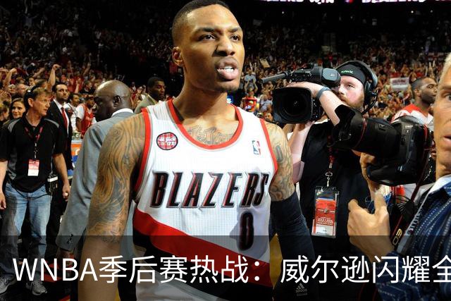 WNBA季后赛热战：威尔逊闪耀全场，豪取38分！