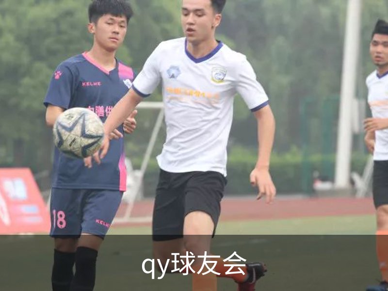 qy球友会概况