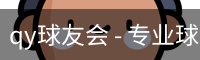 qy球友会